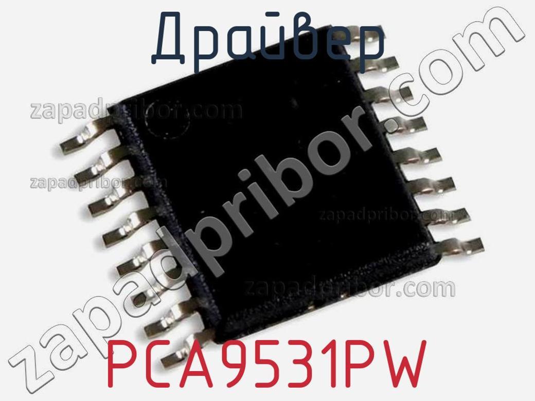 PCA9531PW - Драйвер - фотография. Увеличить. PCA9531PW - Драйвер - фотография.