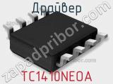 Драйвер TC1410NEOA фотография 2.