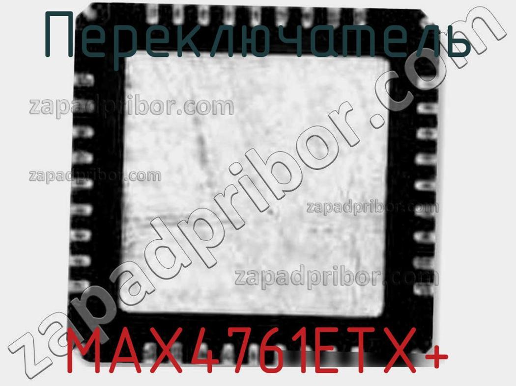 MAX4761ETX+ - Переключатель - фотография. Увеличить. MAX4761ETX+ - Переключатель - фотография.