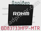 Драйвер BD83733HFP-MTR фотография 2.