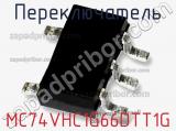 Переключатель MC74VHC1G66DTT1G фотография 2.