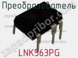 Преобразователь LNK563PG фотография 2.