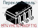 Переключатель M74VHC1GT66DFT1G фотография 2.