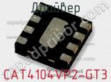 Драйвер CAT4104VP2-GT3 фотография 2.