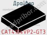 Драйвер CAT4104VP2-GT3 фотография 3.