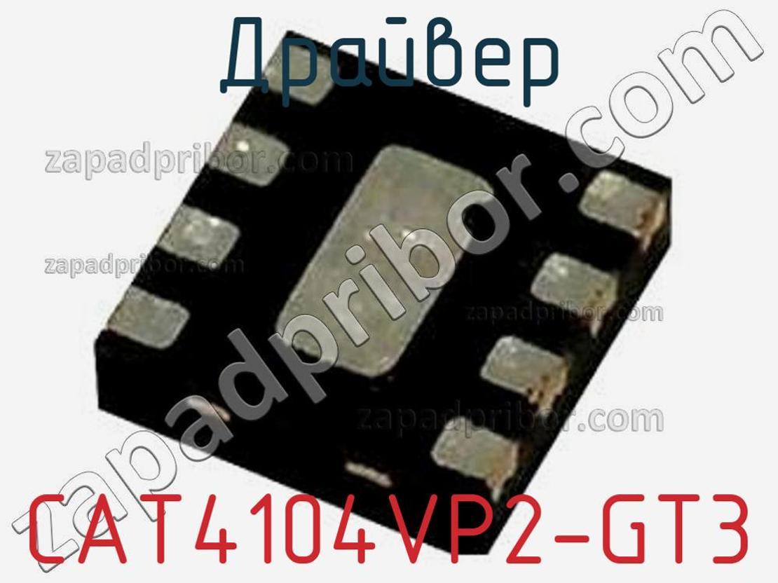 CAT4104VP2-GT3 - Драйвер - фотография. Увеличить. CAT4104VP2-GT3 - Драйвер - фотография.