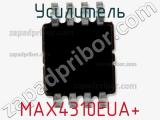 Усилитель MAX4310EUA+ 