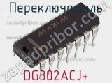 Переключатель DG302ACJ+ фотография 2.