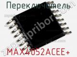 Переключатель MAX4052ACEE+