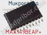 Микросхема MAX149BEAP+ 