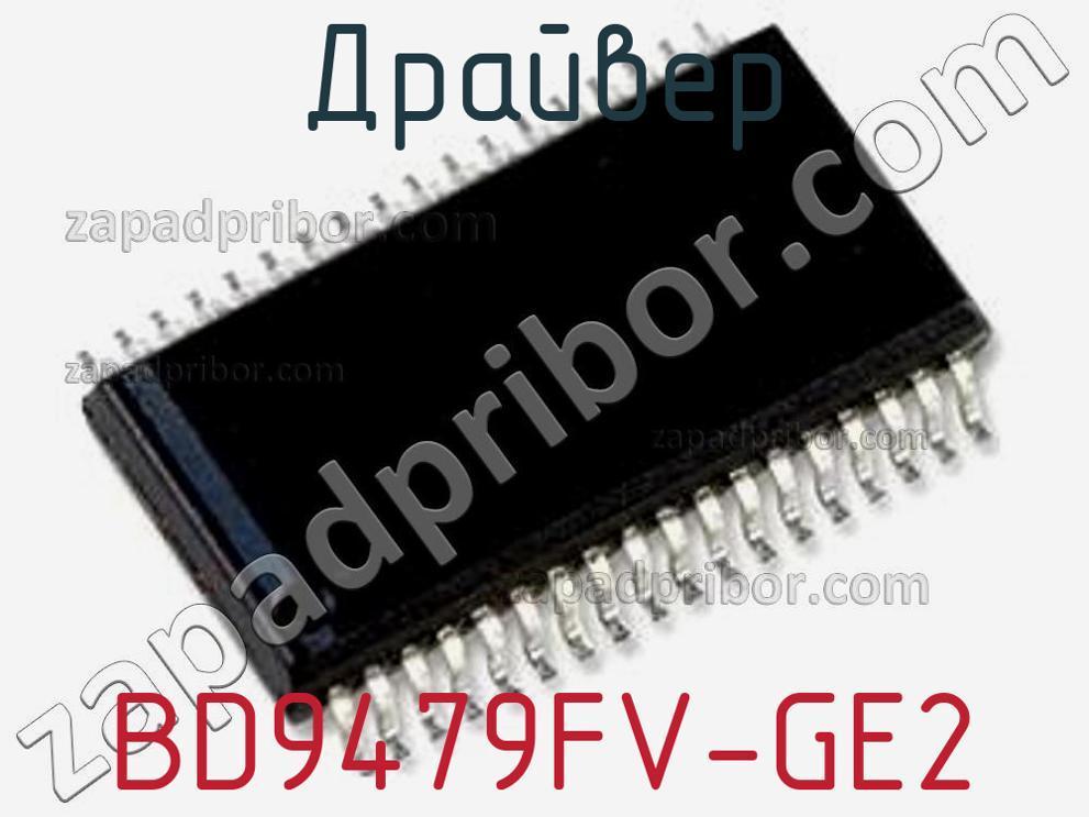 BD9479FV-GE2 - Драйвер - фотография. Увеличить. BD9479FV-GE2 - Драйвер - фотография.