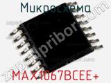 Микросхема MAX1067BCEE+