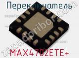 Переключатель MAX4702ETE+