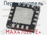 Переключатель MAX4702ETE+ фотография 2.