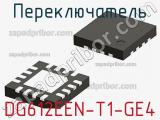 Переключатель DG612EEN-T1-GE4 фотография 3.