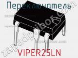 Переключатель VIPER25LN фотография 2.