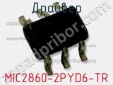 Драйвер MIC2860-2PYD6-TR фотография 2.