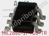 Драйвер MIC2860-2PYD6-TR фотография 3.