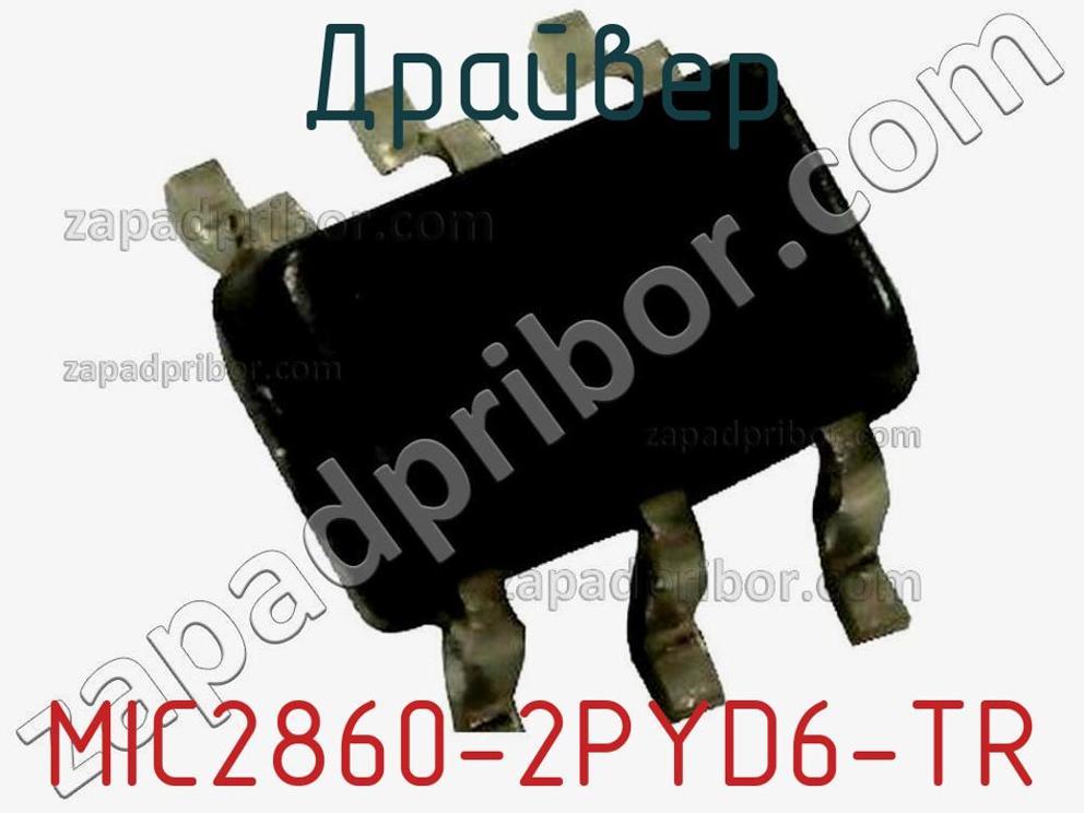 MIC2860-2PYD6-TR - Драйвер - фотография. Увеличить. MIC2860-2PYD6-TR - Драйвер - фотография.
