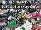 Драйвер MAX6969AUG+T 