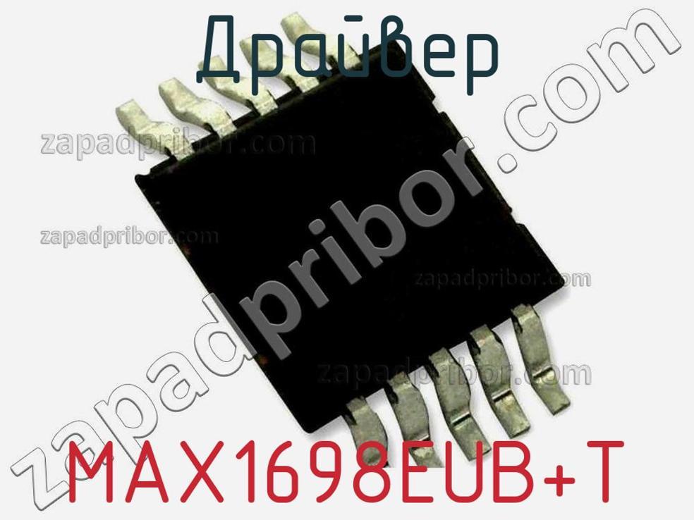 MAX1698EUB+T - Драйвер - фотография. Увеличить. MAX1698EUB+T - Драйвер - фотография.
