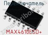 Переключатель MAX4610ESD+