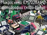 Микросхема ICM7228AIPIZ 