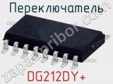 Переключатель DG212DY+