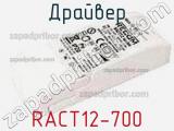 Драйвер RACT12-700 фотография 2.