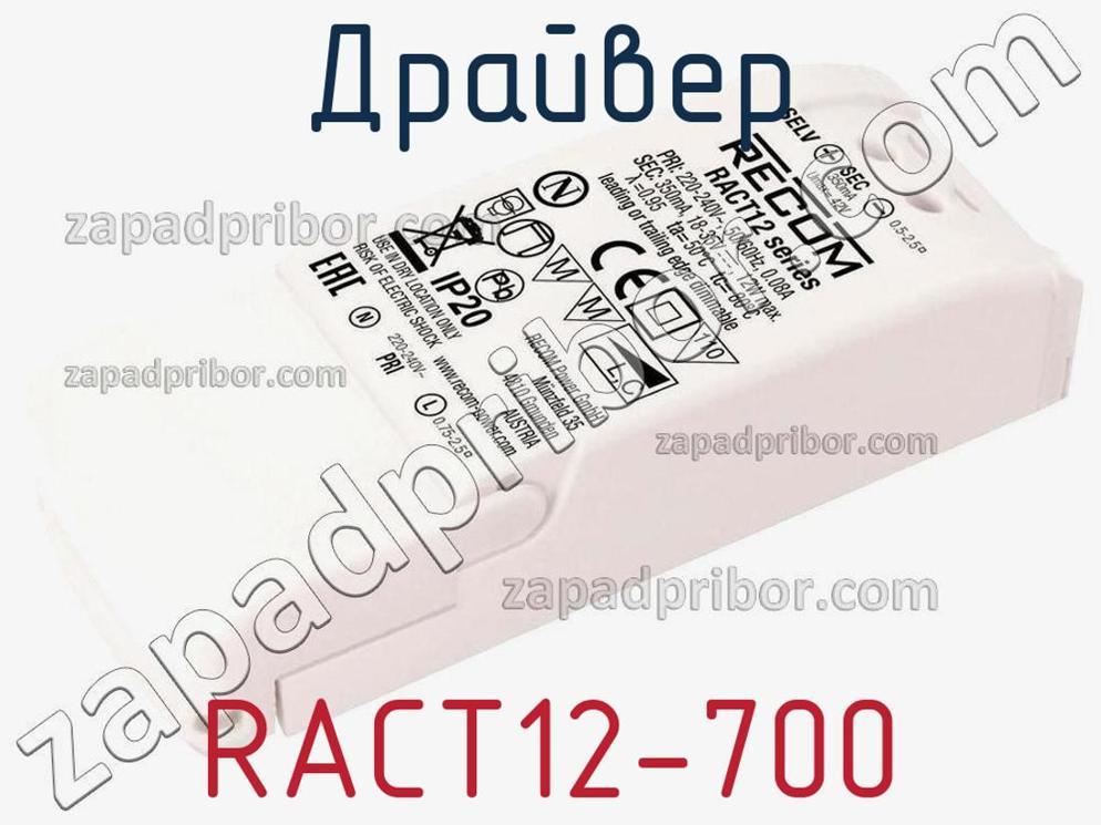 RACT12-700 - Драйвер - фотография. Увеличить. RACT12-700 - Драйвер - фотография.