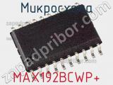 Микросхема MAX192BCWP+ 
