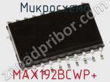 Микросхема MAX192BCWP+ фотография 2.