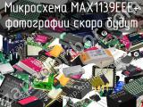 Микросхема MAX1139EEE+ 