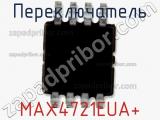 Переключатель MAX4721EUA+ 