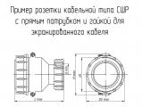 СШР28П7ЭШ9 чертеж кабельной розетки с прямым патрубком и гайкой для экранированного кабеля.