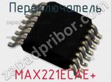 Переключатель MAX221ECAE+ 