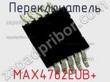 Переключатель MAX4762EUB+ 