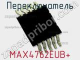 Переключатель MAX4762EUB+ фотография 2.