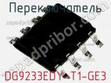 Переключатель DG9233EDY-T1-GE3 