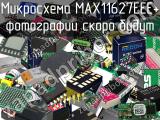 Микросхема MAX11627EEE+ 