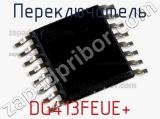 Переключатель DG413FEUE+ 