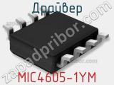 Драйвер MIC4605-1YM фотография 2.