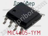 Драйвер MIC4605-1YM фотография 3.