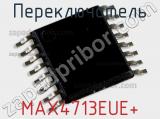 Переключатель MAX4713EUE+