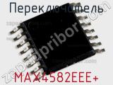 Переключатель MAX4582EEE+ 