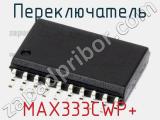 Переключатель MAX333CWP+