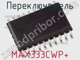 Переключатель MAX333CWP+ фотография 3.