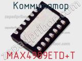 Коммутатор MAX4989ETD+T 