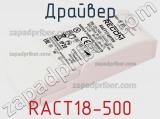 Драйвер RACT18-500 