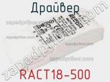 Драйвер RACT18-500 фотография 2.